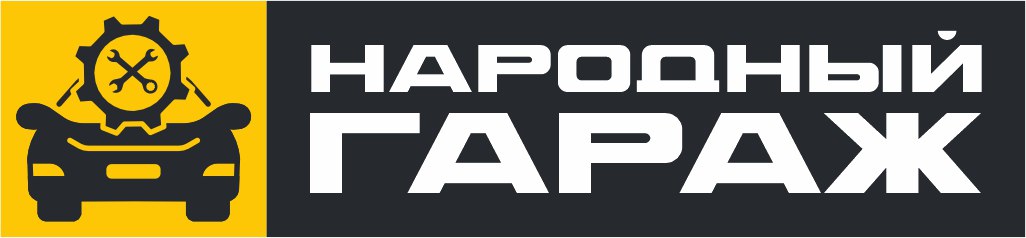 Народный гараж - Автосервис, Шиномонтаж, Эвакуатор в Череповце